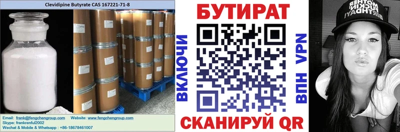 БУТИРАТ Butirat  Купить  Зеленоградск 